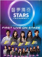 声梦传奇First Live On Stage在线观看