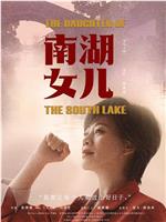 南湖女儿在线观看