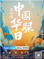 TME live 第四届中国华服日·海镜云裳在线观看