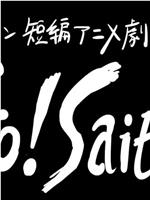 一拳超人 短篇动画剧场“Go! Saitama”