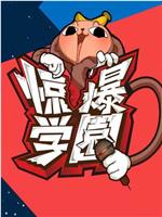 惊爆学园在线观看