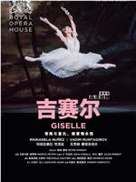 英国皇家芭蕾舞团-吉赛尔