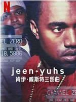 jeen-yuhs: 坎耶·维斯特三部曲