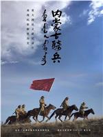 内蒙古骑兵
