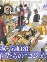 纪实72小时：宫城・气仙沼 渔民们的“便利店”