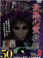 最恐心霊投稿Best50 Vol.2 1500本から厳選した恐怖映像集在线观看