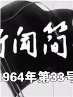 新闻简报1964年第33号在线观看