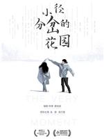 小径分岔的花园在线观看
