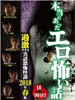 本当にあったエロ怖い話 過激すぎる実話恐怖怪談 2018年春版在线观看