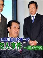 西村京太郎推理 十津川警部系列45 志贺高原杀人事件