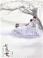 七夜雪
