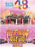 TVB万千星辉贺台庆2014在线观看