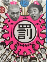 绝对不准笑之医院24小时 絶対に笑ってはいけない病院24時