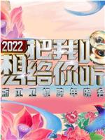 2022浙江卫视跨年晚会想把我唱给你听在线观看