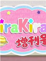 恋爱小行星 KiraKira增刊号在线观看