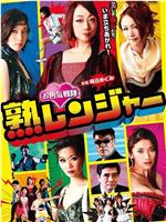 お色気戦隊 熟レンジャー在线观看