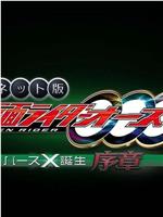 网络版 假面骑士OOO BirthX的诞生 序章