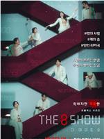 The 8 Show在线观看