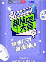 超Nice大会在线观看