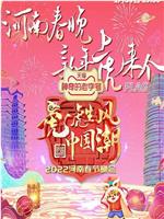 河南卫视2022年春晚在线观看