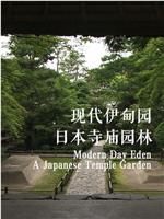 现代伊甸园：日本寺庙园林在线观看