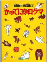 かってにシロクマ在线观看