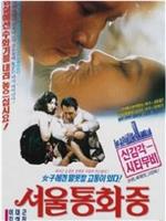 서울 통화중在线观看