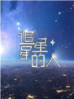 追星星的人2在线观看