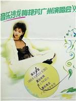 音乐沙龙梅艳芳广州演唱会'95