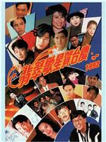 1992年翡翠歌星贺台庆在线观看