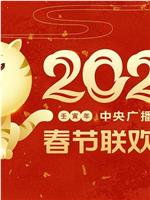 2022年中央广播电视总台春节联欢晚会