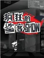 疯狂的鲨客SHOW