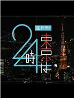 生ドラ！東京は24時