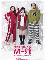 NMB48山本彩のM-姉 〜ミュージックお姉さん〜
