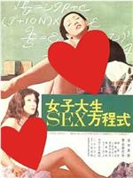 女子大生 SEX方程式在线观看