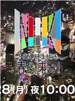 ５夜連続生放送 春よ、来い！