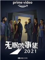 无眠故事集2021 第一季在线观看