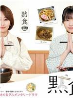 默食女子 2022春SP在线观看