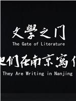 文学之门——他们在南京写作在线观看
