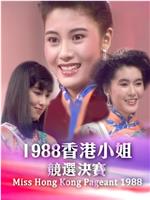 1988香港小姐竞选在线观看