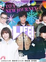 LIFE! 冬2