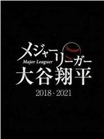 大联盟选手大谷翔平 2018-2021
