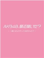 AKB48、最近听了吗？在线观看
