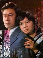 蔷薇海峡在线观看