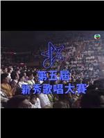 第五届TVB新秀歌唱大赛