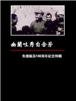 凤凰大视野：幽兰吐秀自含芳——朱德诞辰130周年纪念特辑