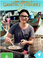 吃遍湄公河 第二季在线观看