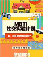 MBTI社交实验计划