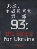 93旅：血战乌克兰