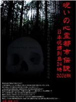 呪いの心霊都市伝説2008秋 解剖FILE番外編・日本呪縛列島24時